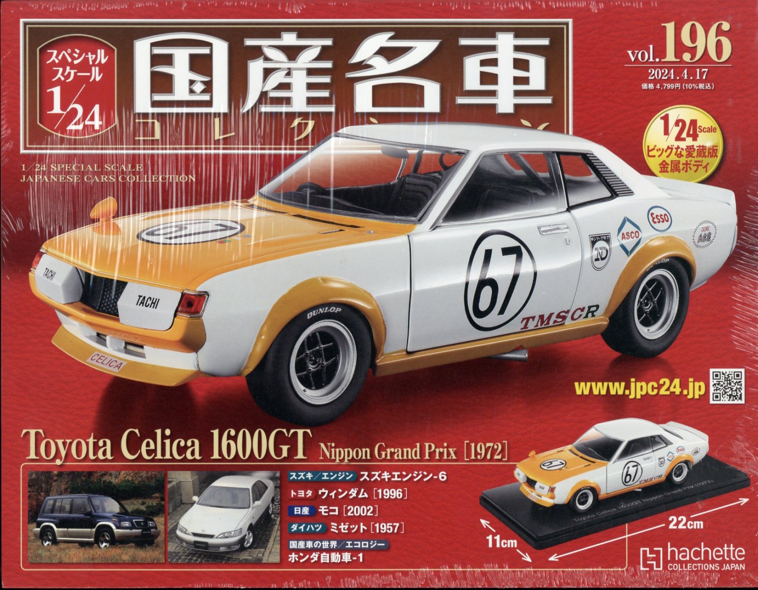アシェット1／24国産名車コレクションVol.04マツダ　コスモスポーツ[1967] ◇新品 未開封 1&frasl;24 国産名車コレクション アシェット トヨペット