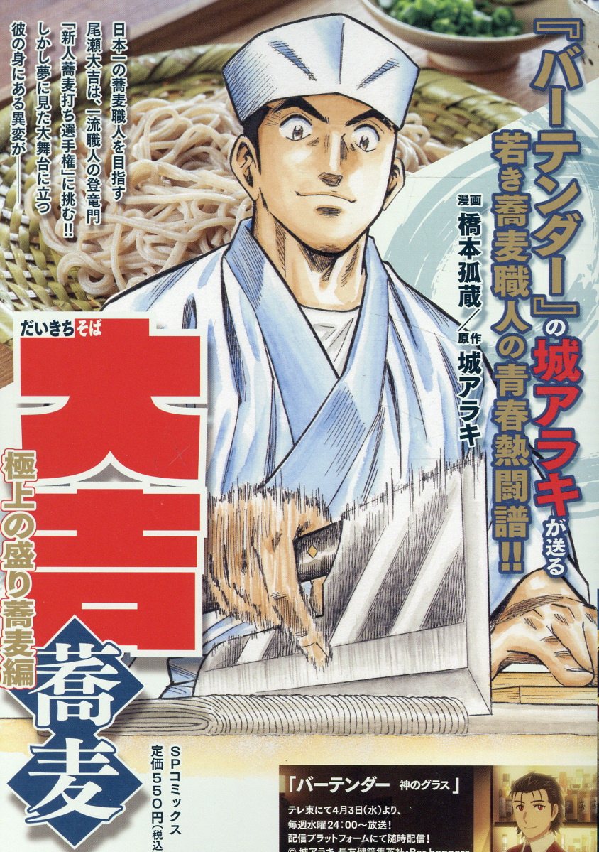 【中古】 大吉蕎麦　絶品鴨南蛮の極意！！編/リイド社/橋本孤蔵 楽天市場】リイド社 大吉蕎麦 絶品鴨南蛮の極意！！編/リイド社