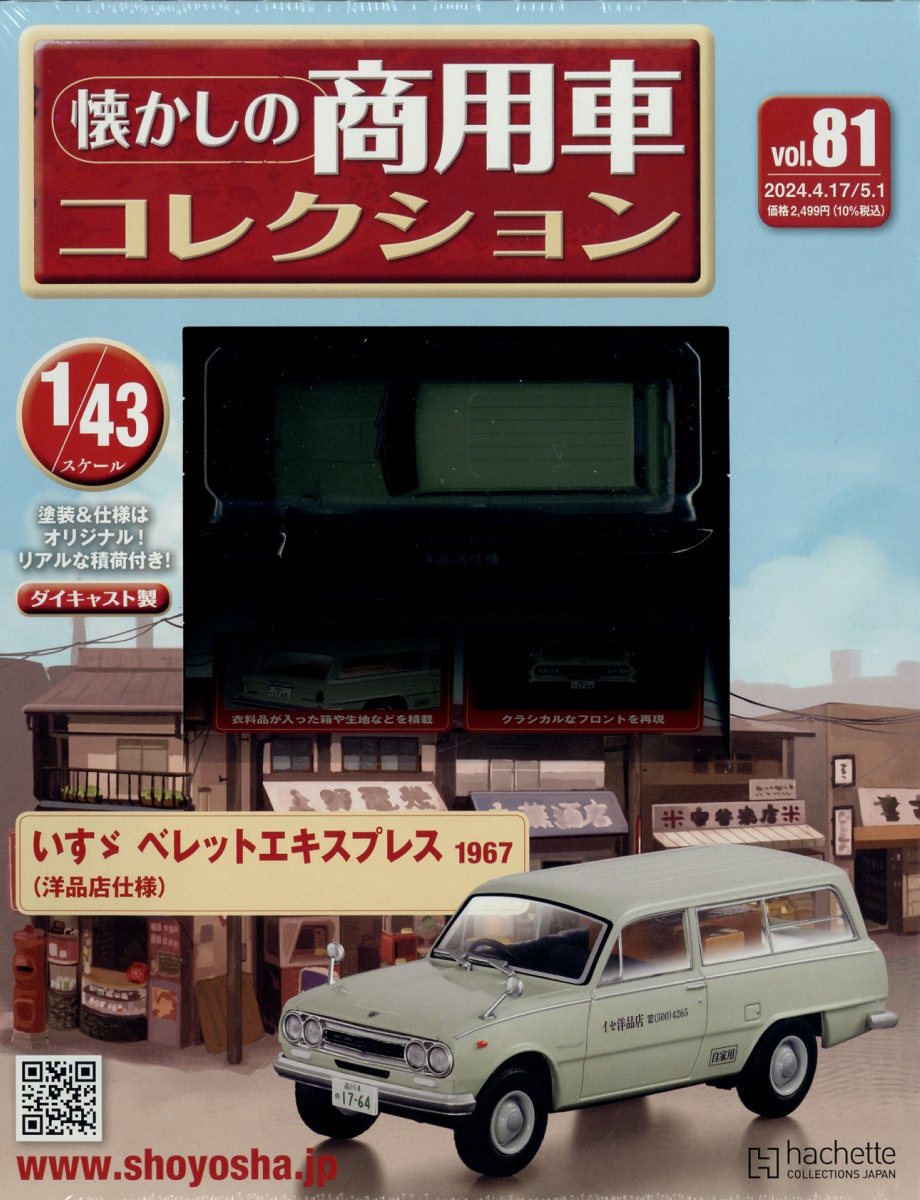 楽天市場】隔週刊 懐かしの商用車コレクション 2024年 4/3号 [雑誌
