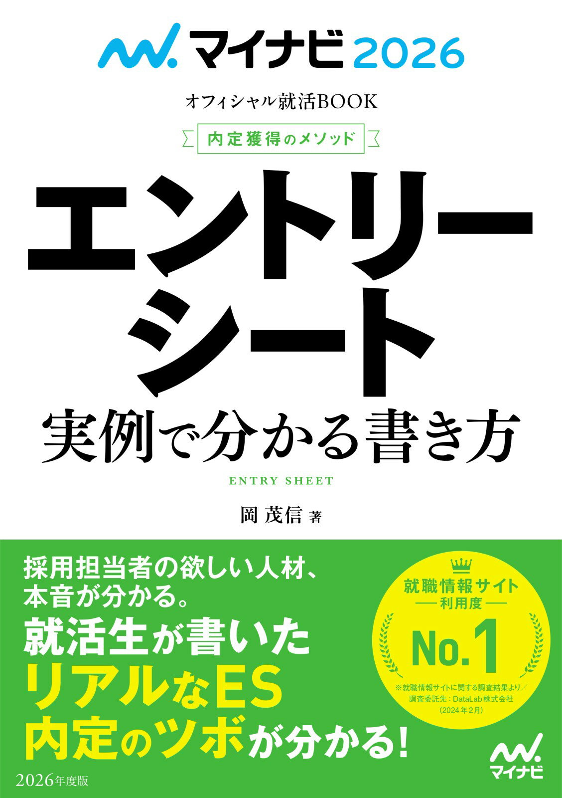 内定獲得のメソッドエントリーシート実例で分かる書き方 ２０２６/マイナビ出版/岡茂信