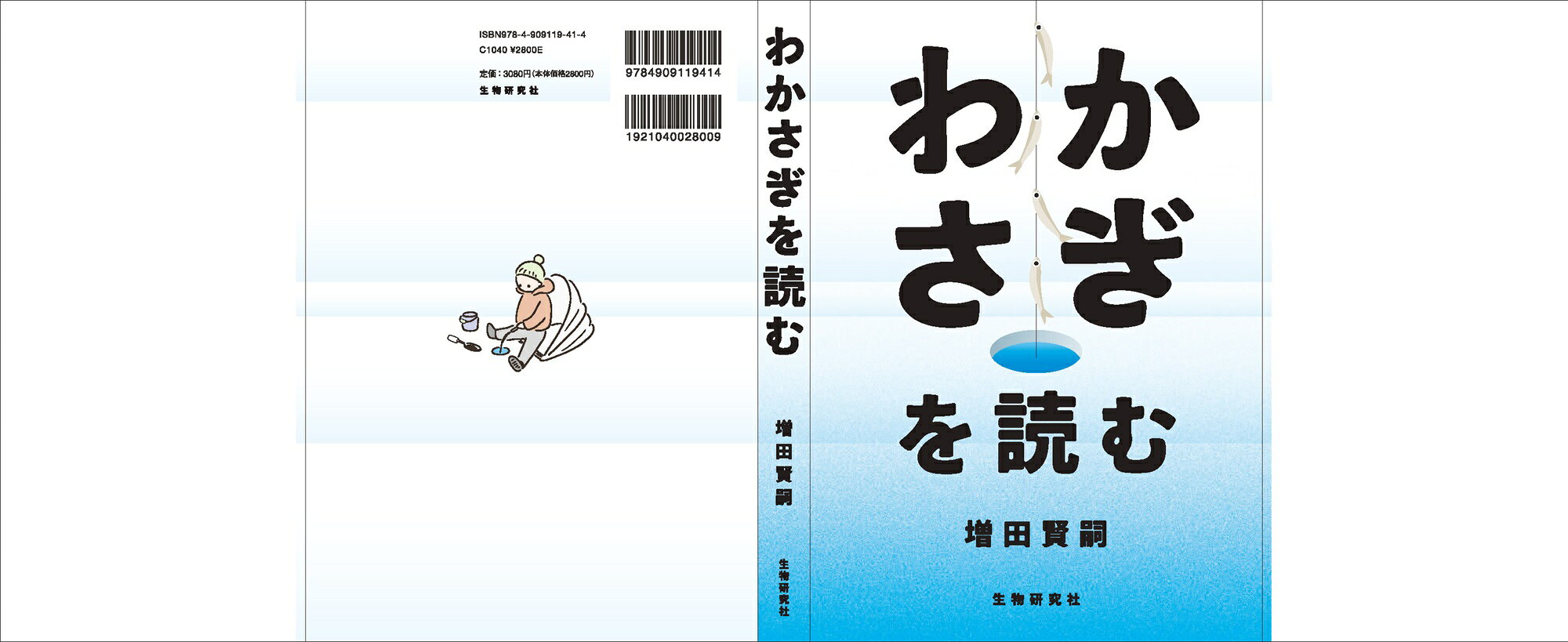 わかさぎを読む/生物研究社/増田賢嗣