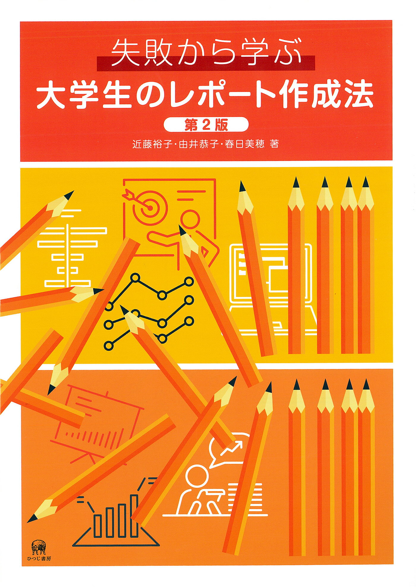 失敗から学ぶ大学生のレポート作成法 第２版/ひつじ書房/近藤裕子