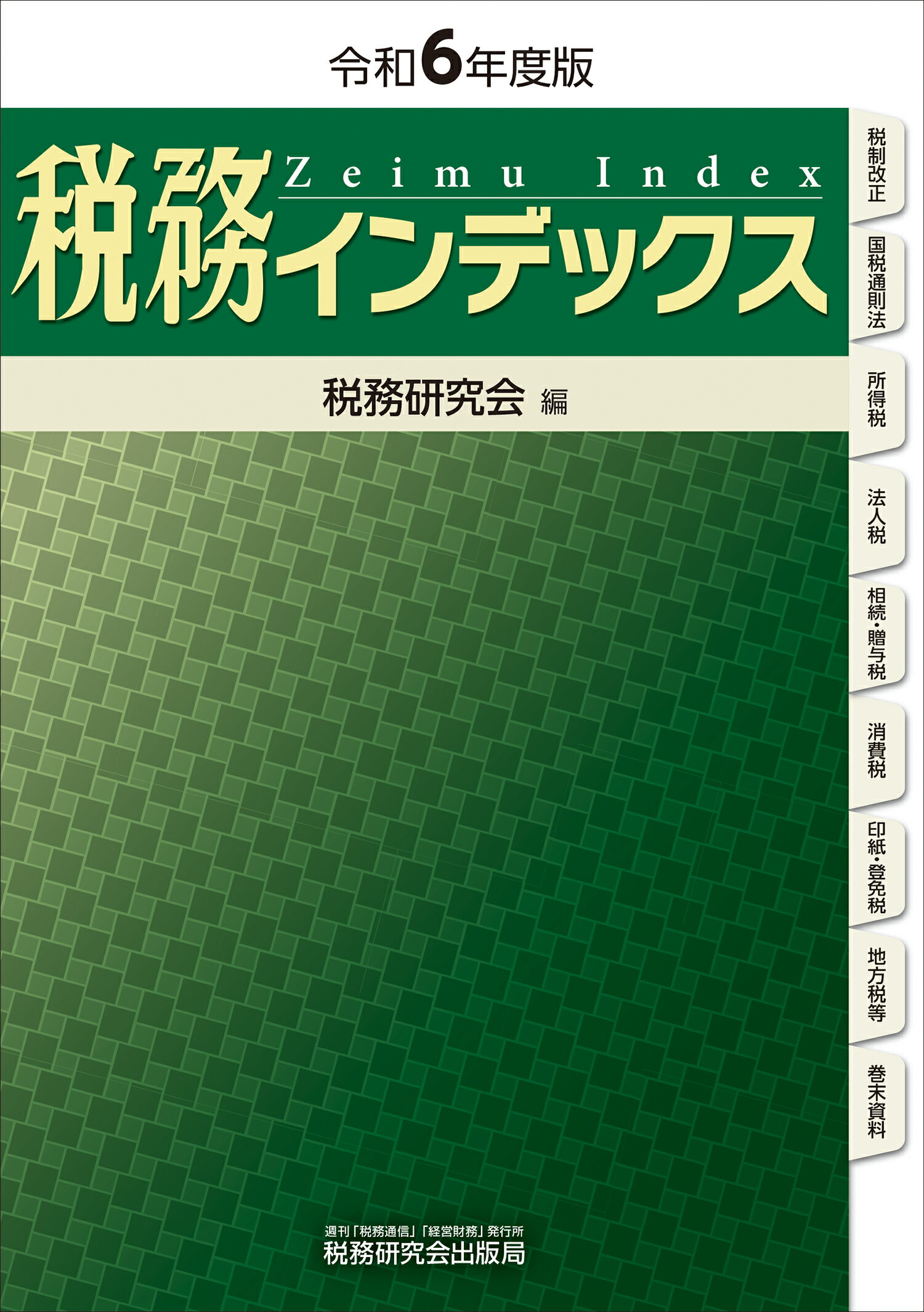 税務インデックス 令和６年度版/税務研究会/税務研究会