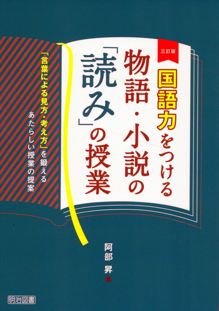 三訂版 国語力をつける物語・小説の「読み」の授業 ―「言葉
