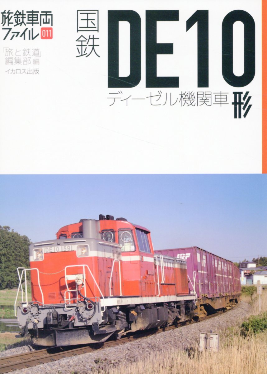 国鉄ＤＥ１０形ディーゼル機関車/イカロス出版/「旅と鉄道」編集部