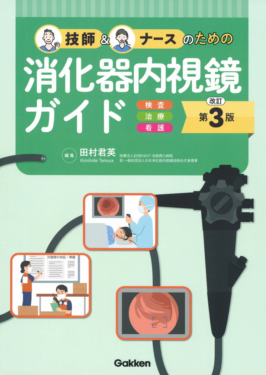楽天市場】医学図書出版 消化器内視鏡技師試験即攻マスター 改訂