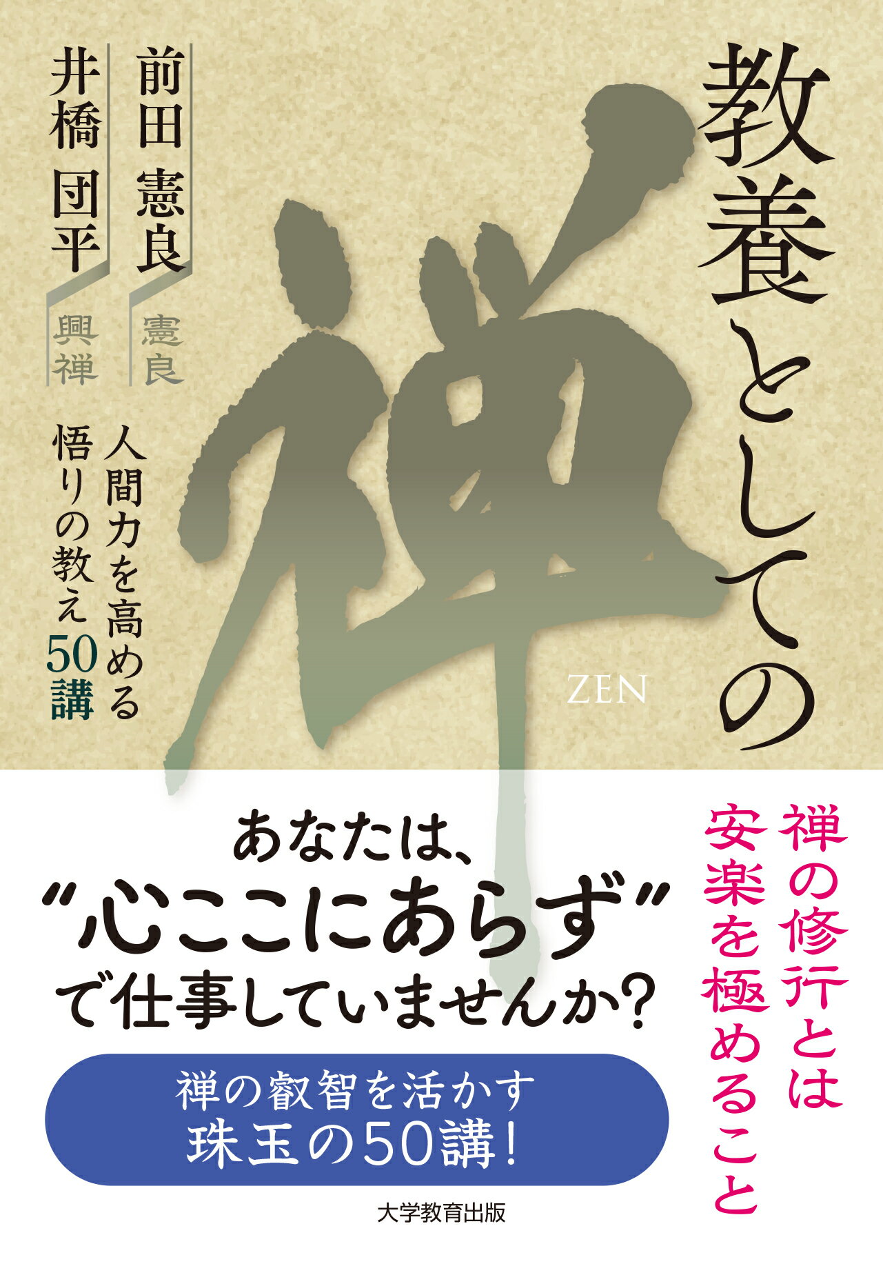 教養としての禅 人間力を高める悟りの教え５０講/大学教育出版/前田憲良