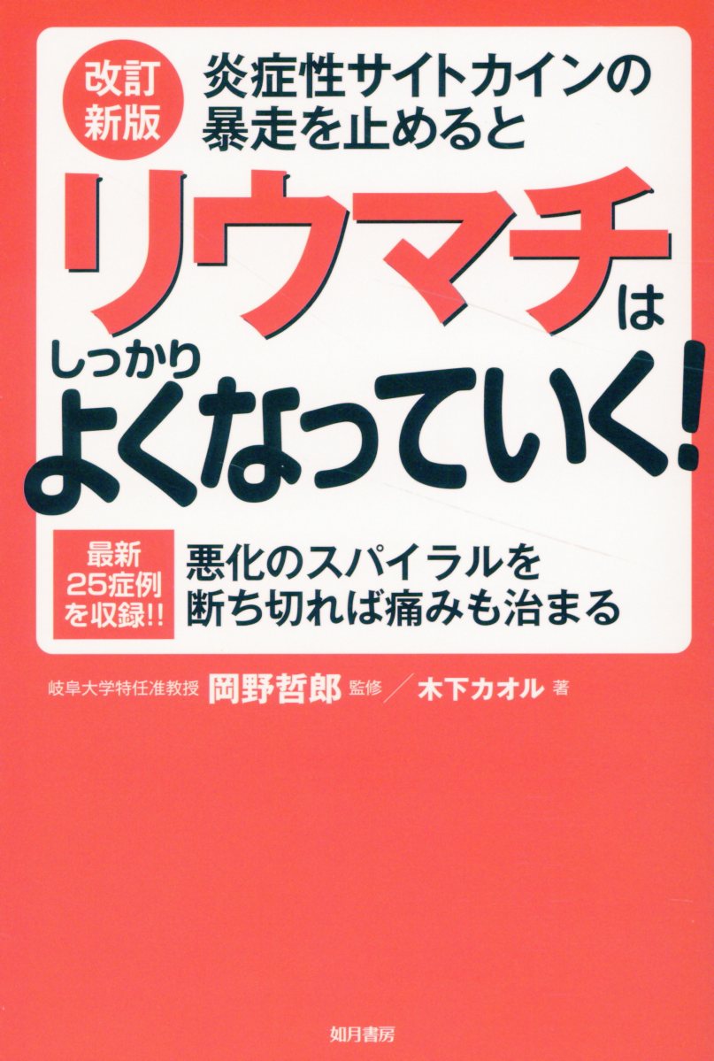 炎症性サイトカインの暴走を止めるとリウマチはしっかりよくなっていく！ 悪化のスパイラルを断ち切れば痛みも治まる 改訂新版/如月書房（東京）/木下カオル