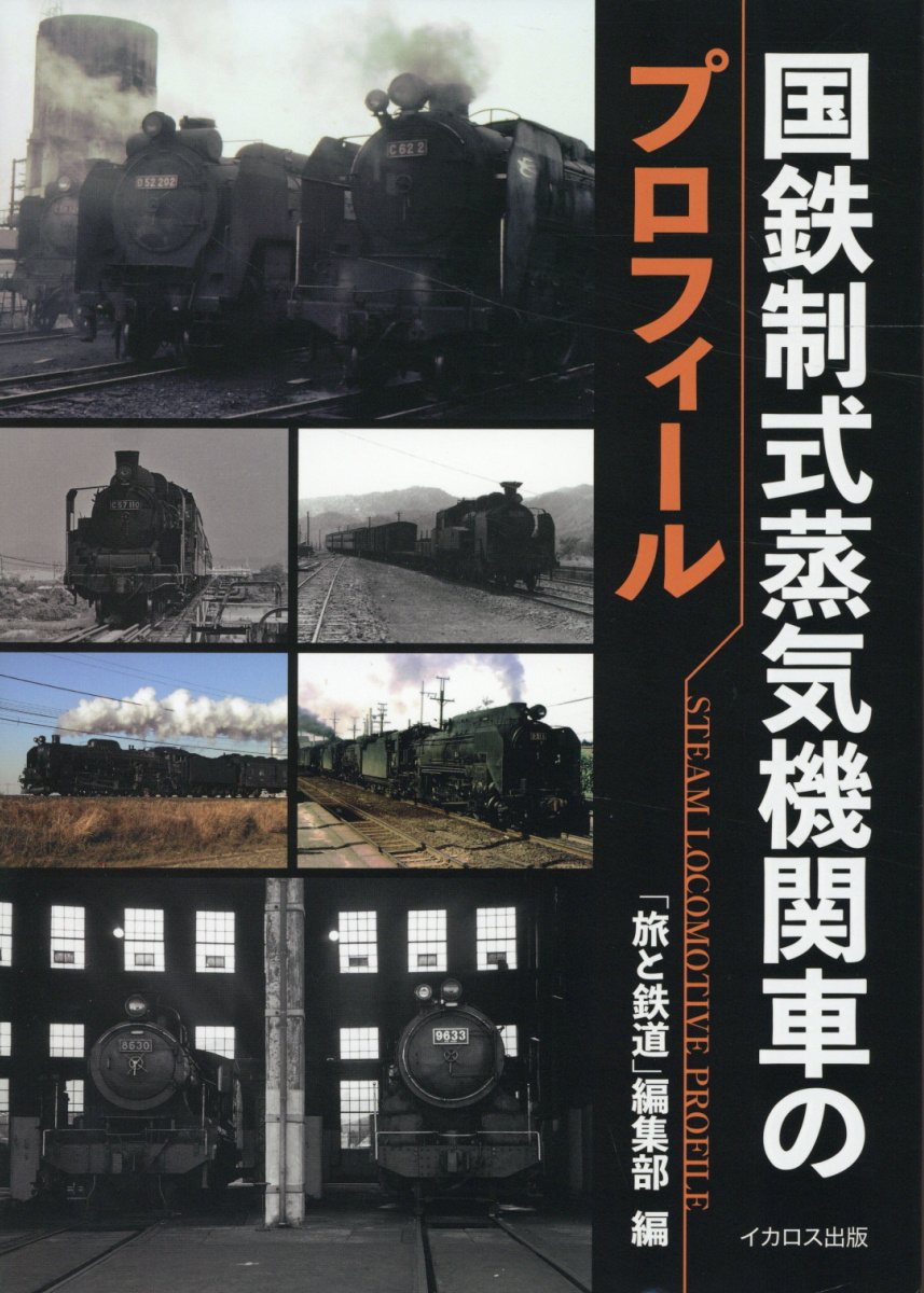 国鉄制式蒸気機関車のプロフィール/イカロス出版/松尾よしたか