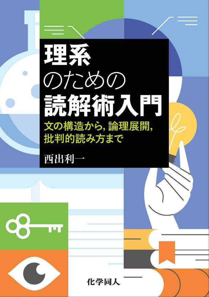 理系のための読解術入門 文章の構造から，論理展開，批判的読み方まで/化学同人/西出利一