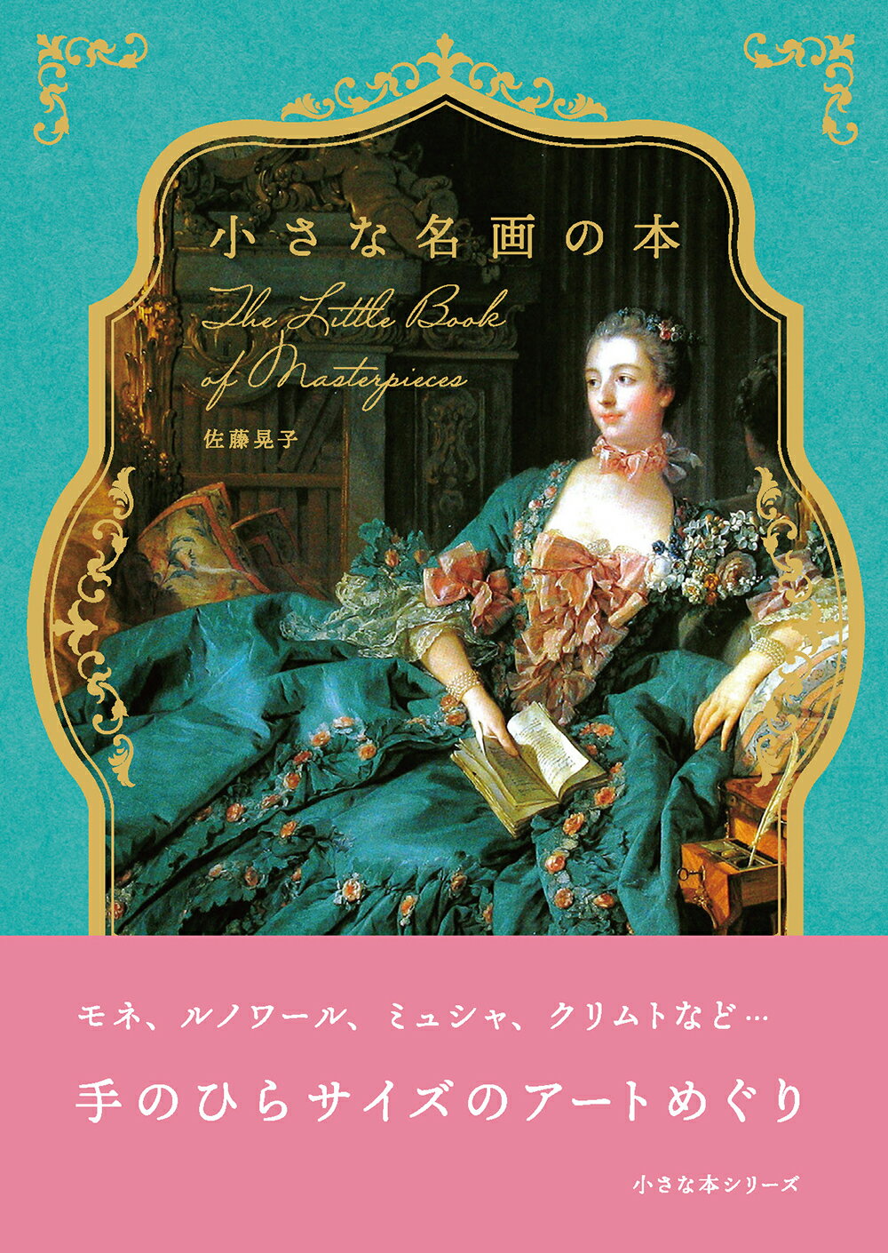 楽天市場】星雲社 小さな名画の本/リベラル社/佐藤晃子 | 価格比較