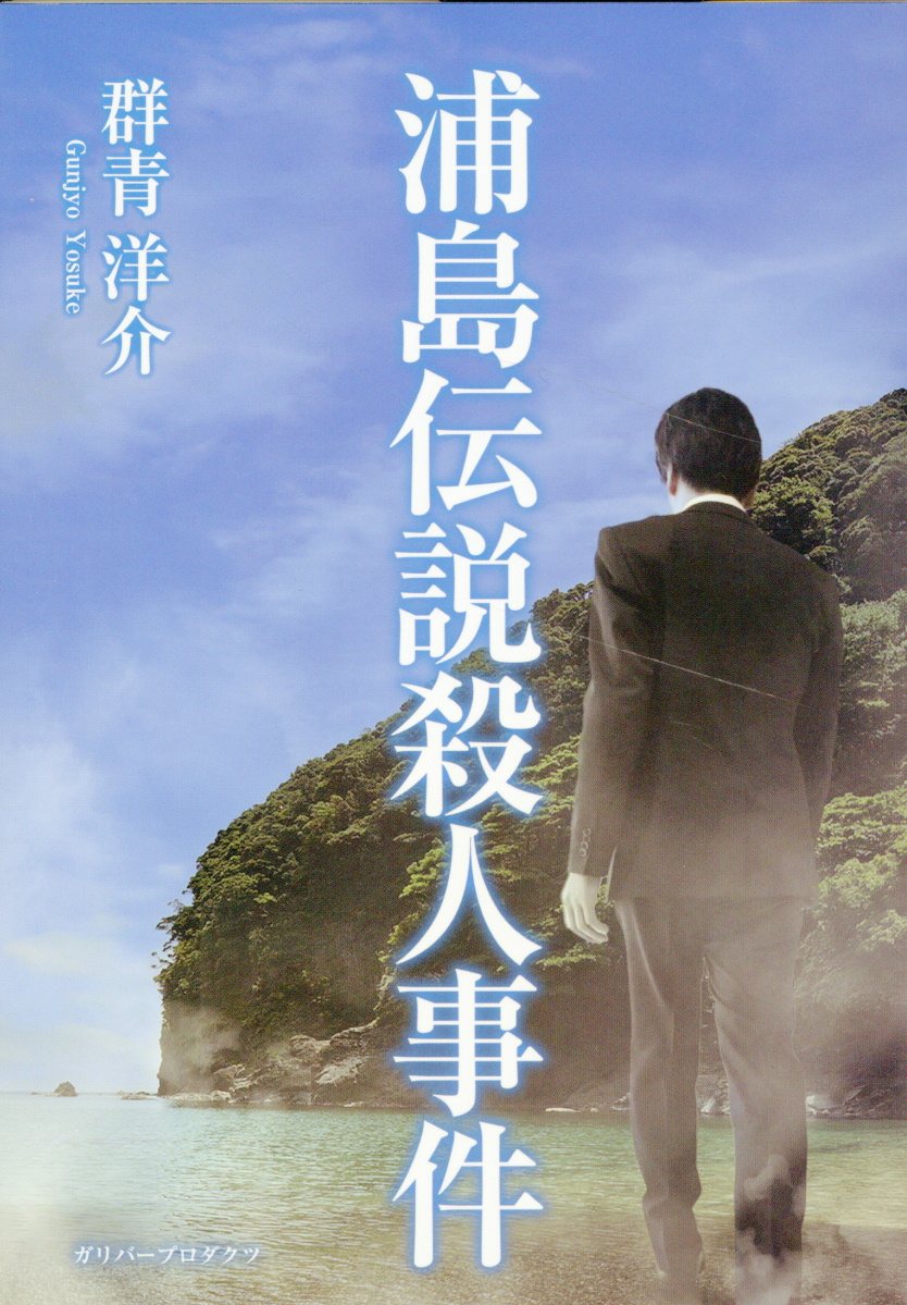 浦島伝説殺人事件/ガリバ-プロダクツ/群青洋介