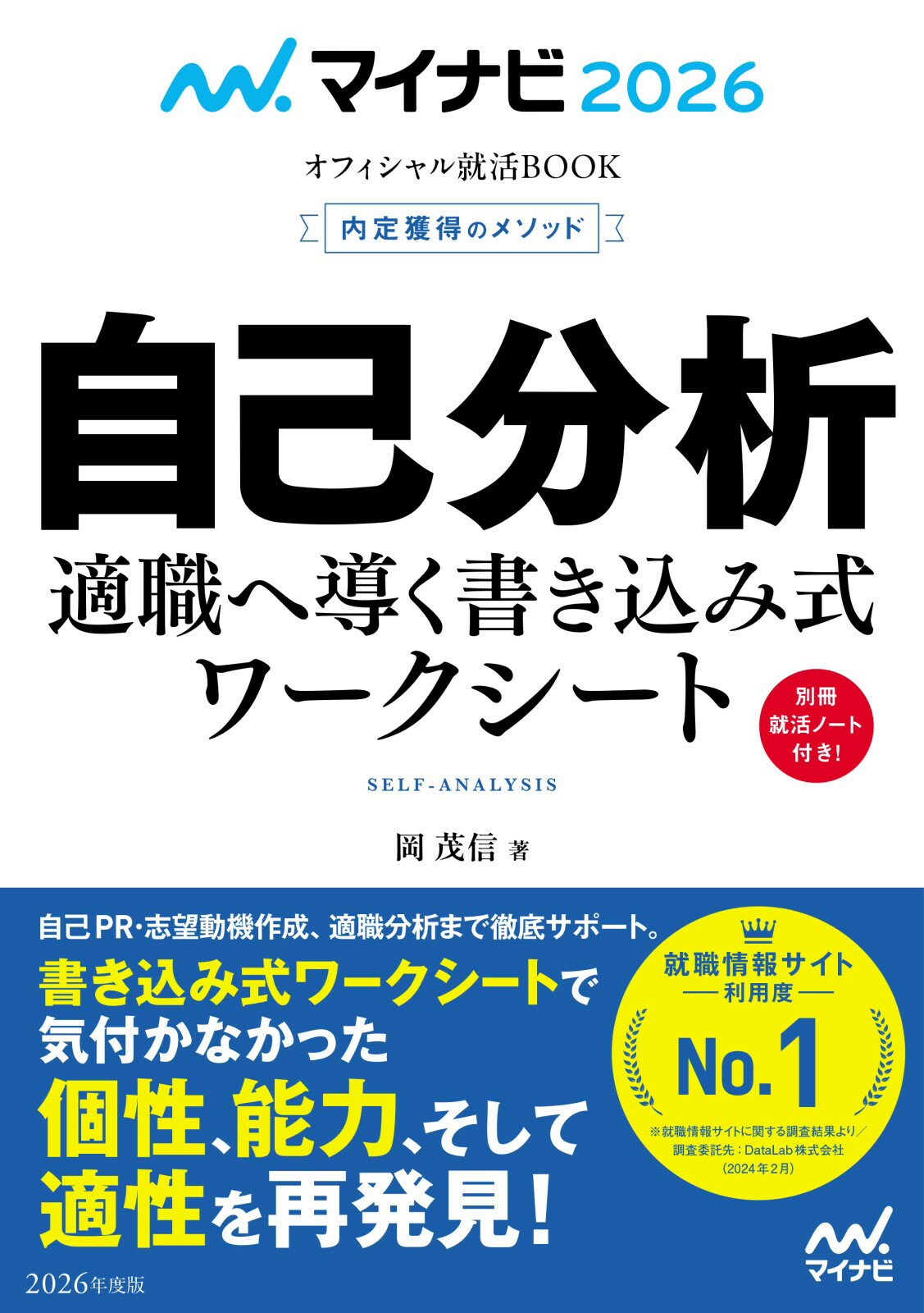 内定獲得のメソッド自己分析適職へ導く書き込み式ワークシート ２０２６/マイナビ出版/岡茂信