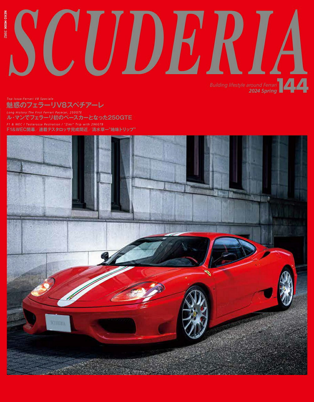 ＳＣＵＤＥＲＩＡ Ｎｏ．１４４（２０２４　Ｓｐｒ/ネコ・パブリッシング