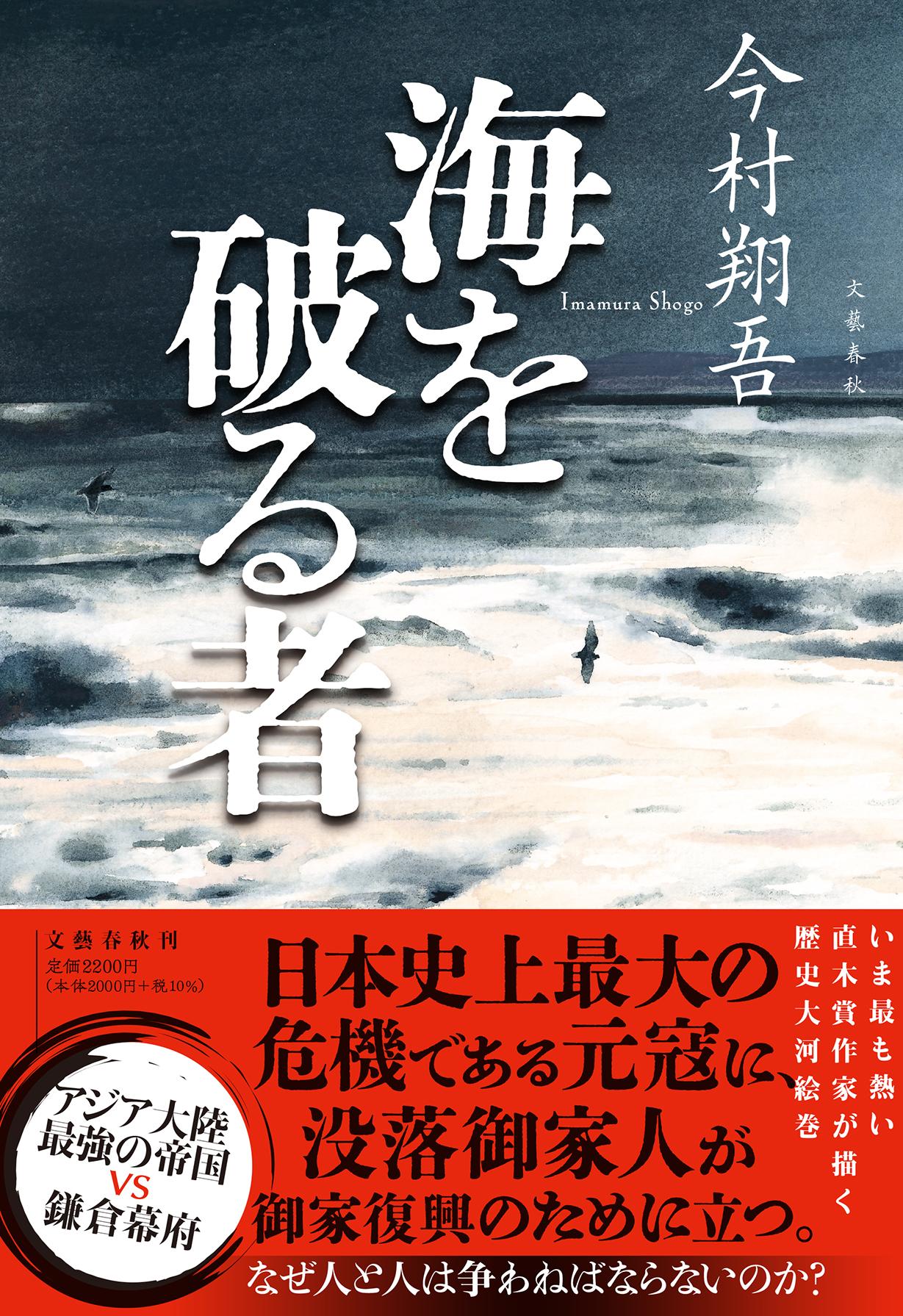 海を破る者/文藝春秋/今村翔吾