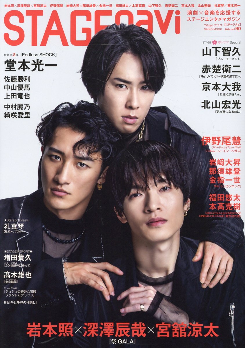 ＳＴＡＧＥ　ｎａｖｉ ｖｏｌ．９０/産經新聞出版