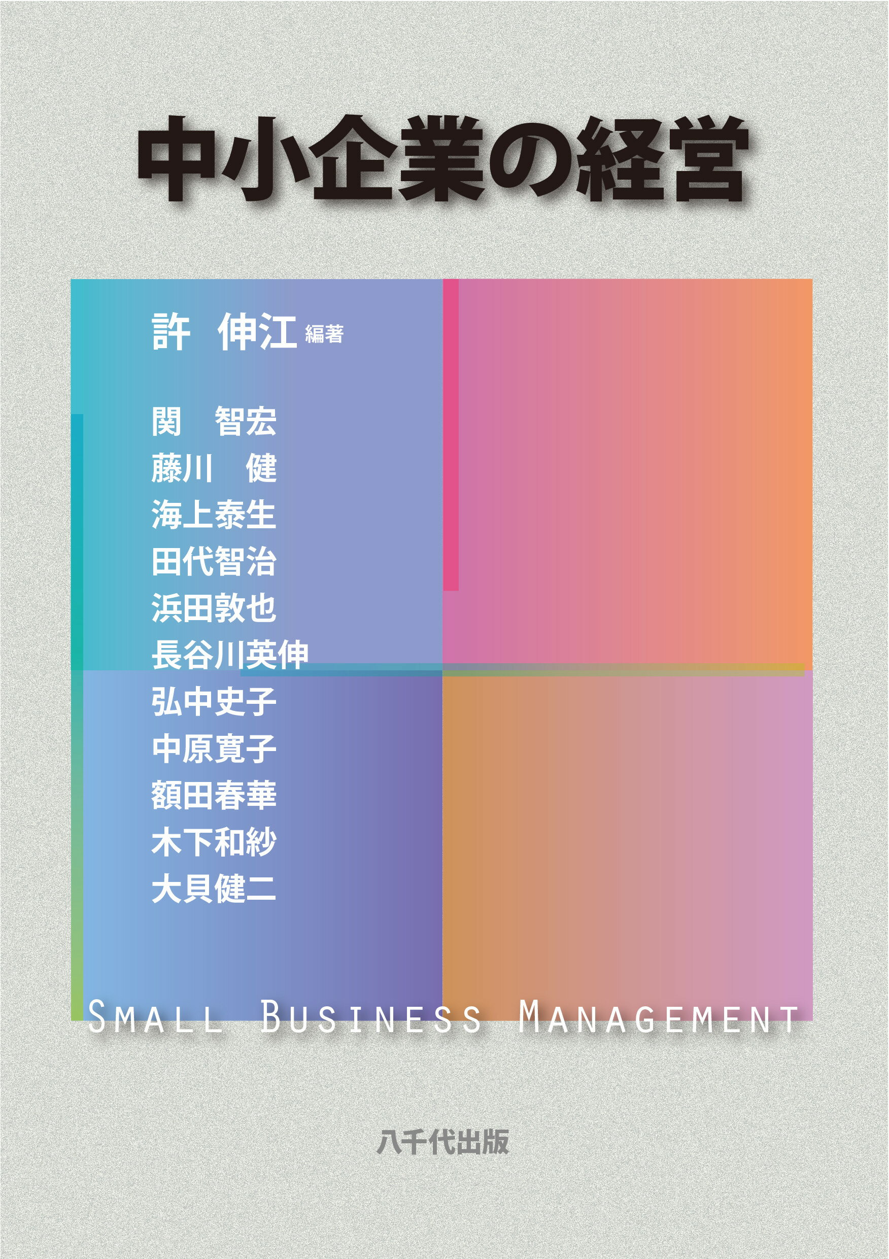 中小企業の経営/八千代出版/許伸江