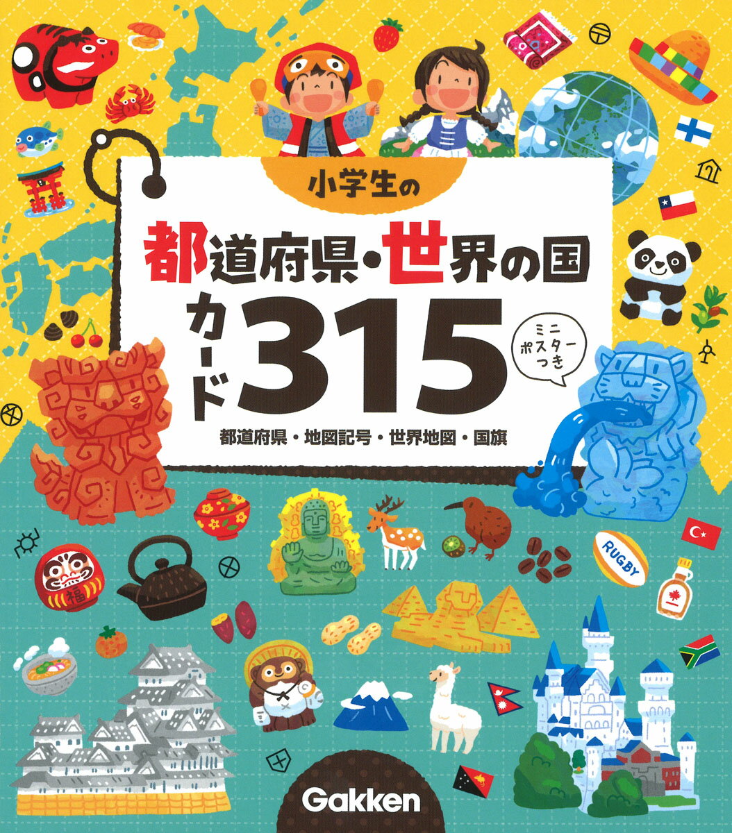 楽天市場】学研マーケティング 小学生の都道府県・世界の国カード