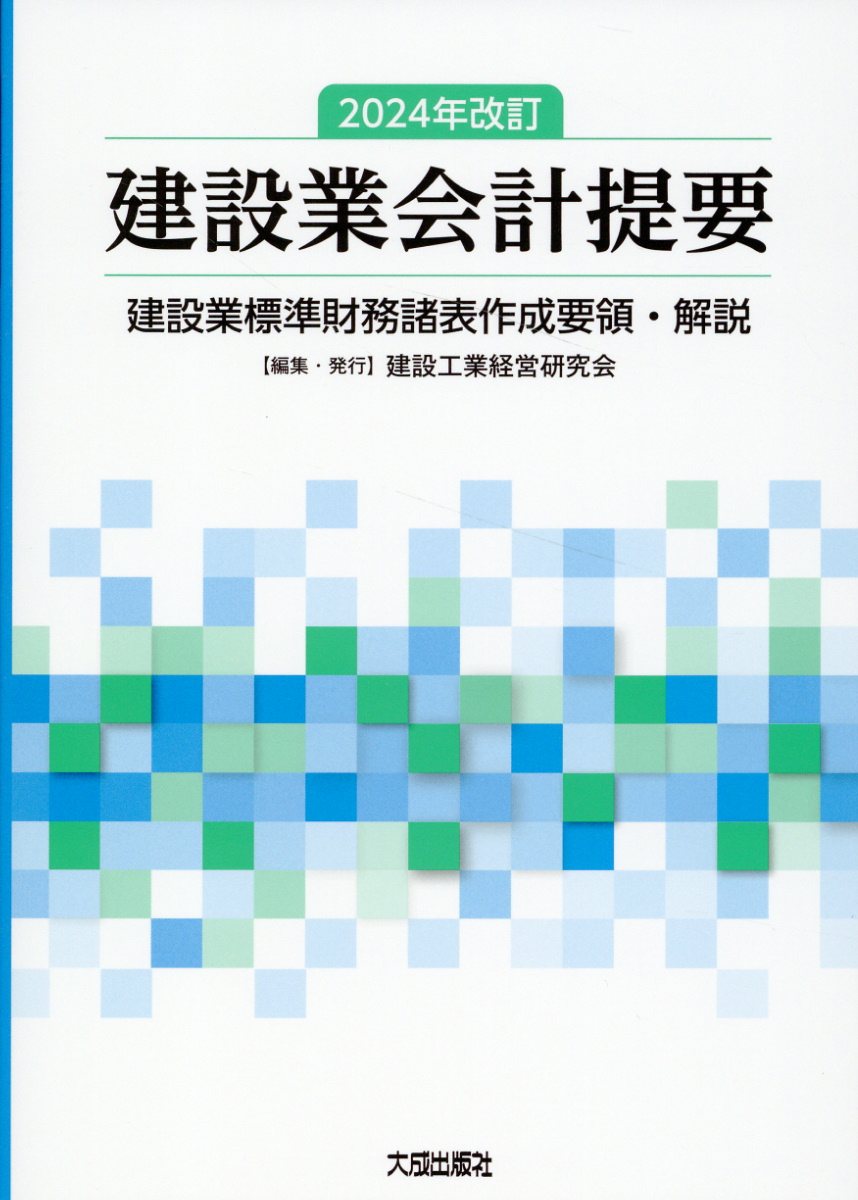 建設業会計提要 建設業標準財務諸表作成要領・解説 ２０２４年改訂/建設工業経営研究会/建設工業経営研究会
