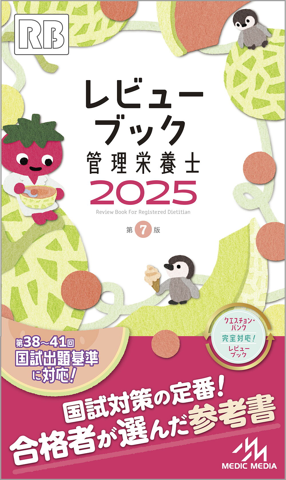 楽天市場】鍬谷書店 レビューブック管理栄養士 2023-24 第6版
