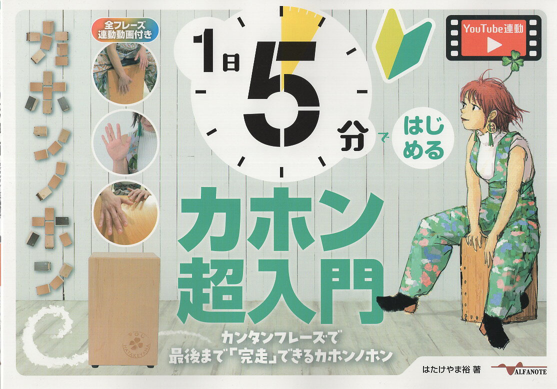 １日５分ではじめるカホン超入門 カンタンフレーズで最後まで「完走」できるカホンノホ/アルファノ-ト/はたけやま裕