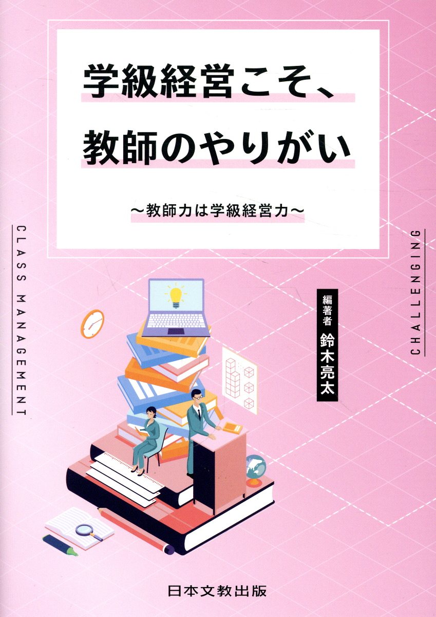 楽天市場】日本文教出版（大阪） 学級経営こそ、教師のやりがい/日本