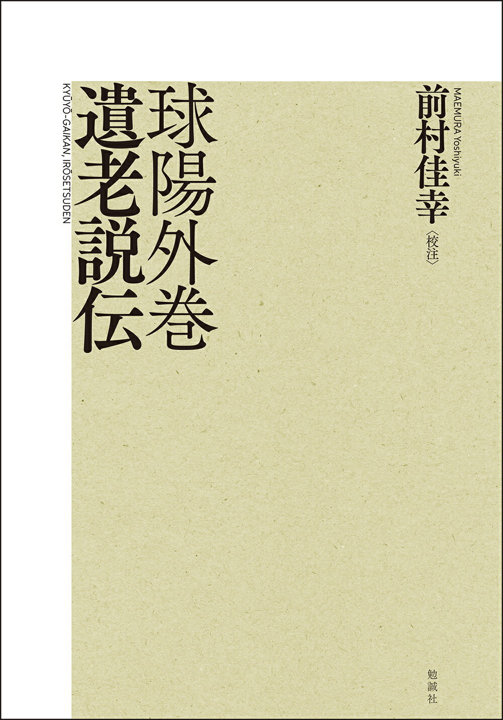 球陽外巻　遺老説伝/勉誠社/前村佳幸
