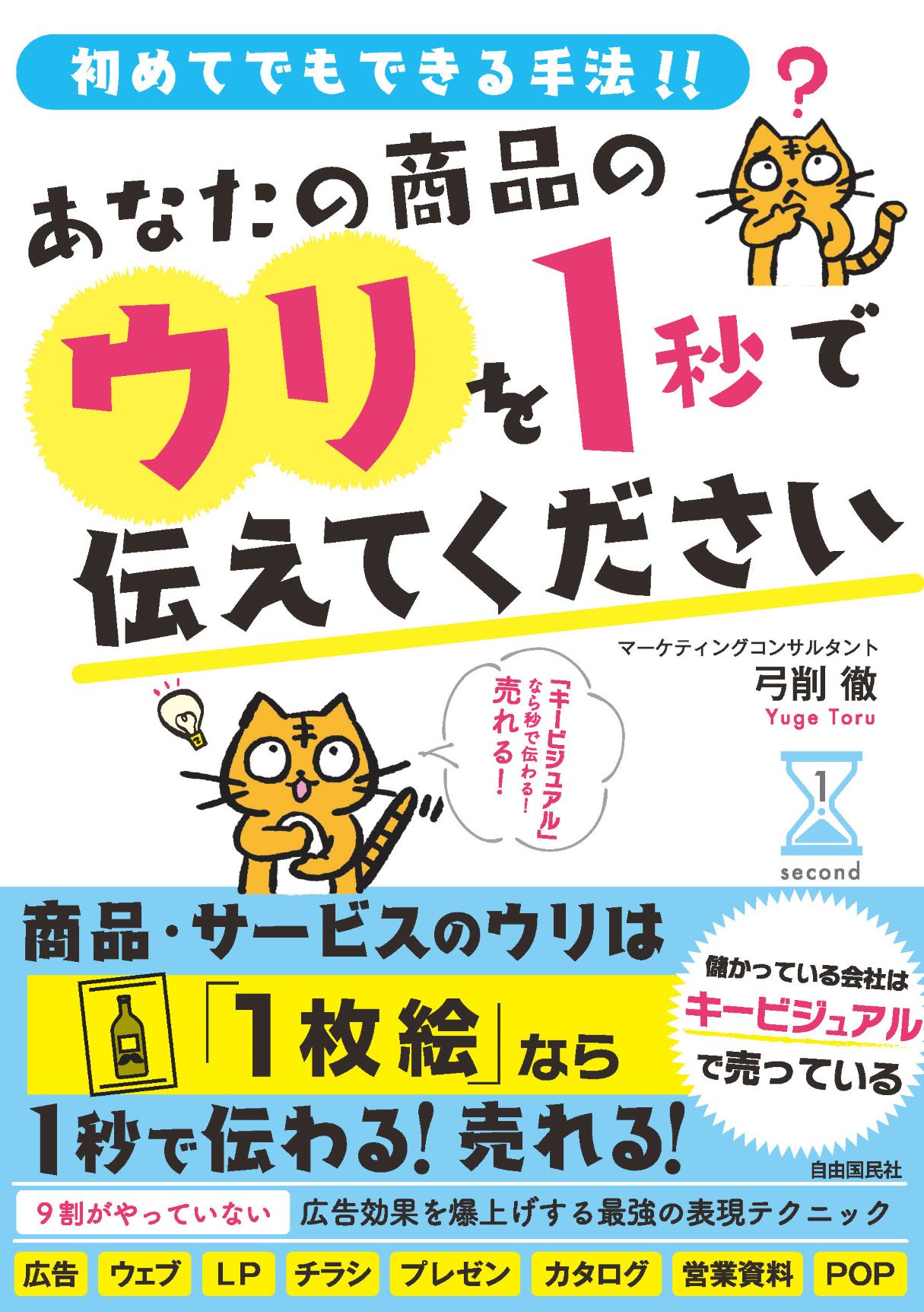 あなたの商品のウリを１秒で伝えてください/自由国民社/弓削徹