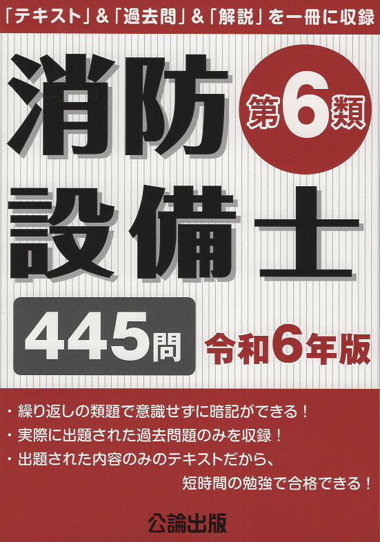 消防設備士第６類 「テキスト」＆「過去問」＆「解説」を一冊に収録 令和６年版/公論出版