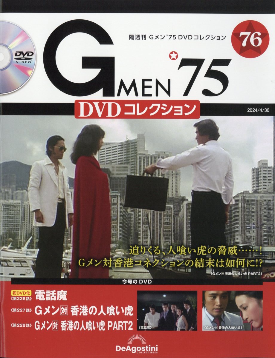 楽天市場】隔週刊 Gメン75 DVDコレクション 2024年 4/30号 [雑誌