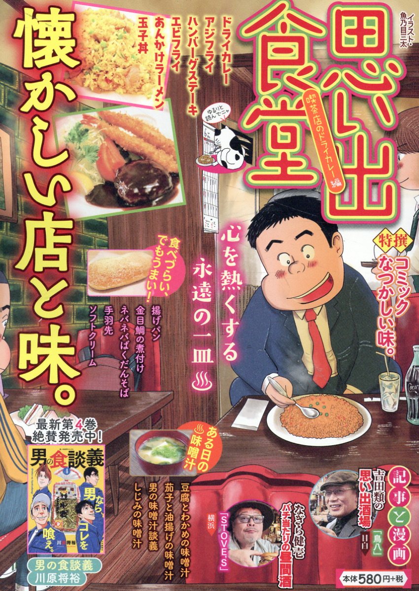 思い出食堂 魚河岸のラーメン編 /少年画報社