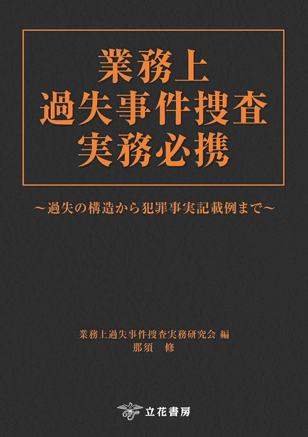 【中古】 事件送致書類作成要領 一件書類記載例中心 新版/松華堂/捜査実務研究会 楽天市場】立花書房 事件送致書類作成要領 一件書類記載例中心
