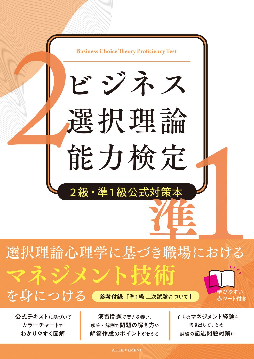 ビジネス選択理論能力検定２級・準１級公式対策本/アチ-ブメント/日本ビジネス選択理論能力検定協会