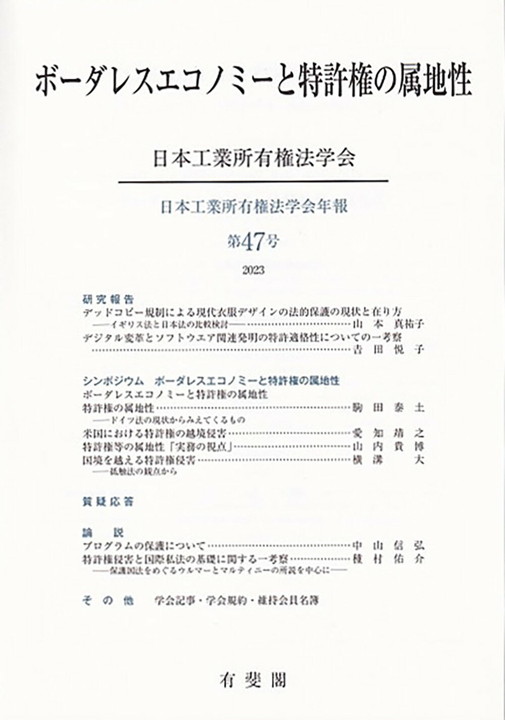 楽天市場】有斐閣 ボーダレスエコノミーと特許権の属地性/有斐閣/日本