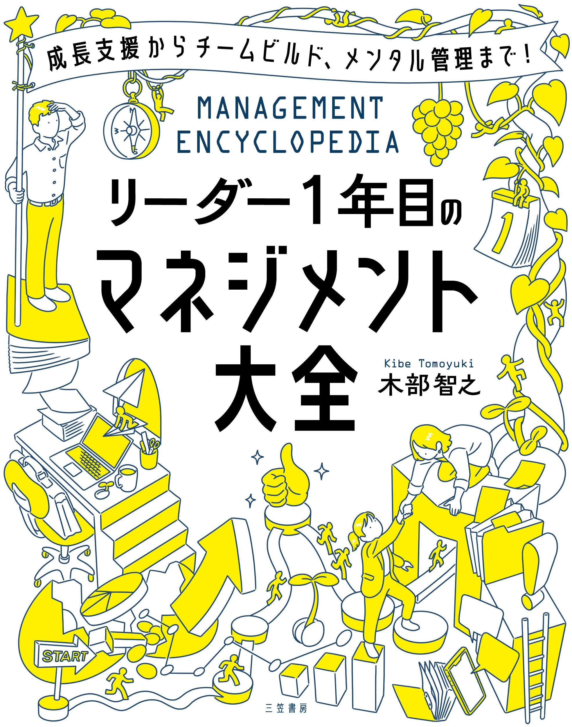 リーダー１年目のマネジメント大全/三笠書房/木部智之