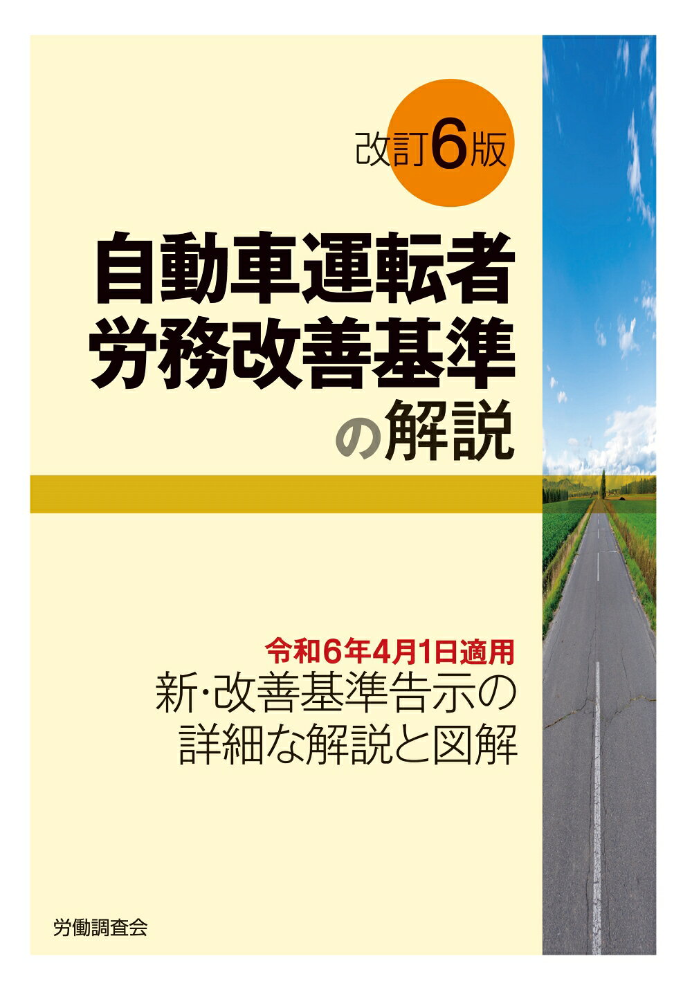 自動車運転者労務改善基準の解説 改訂６版/労働調査会/労働調査会