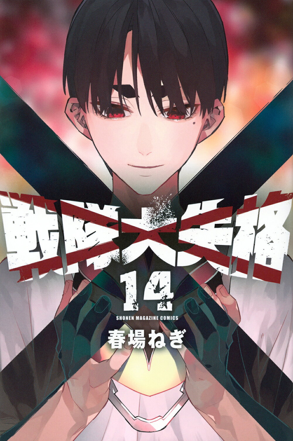 楽天市場】講談社 戦隊大失格 14/講談社/春場ねぎ | 価格比較 - 商品