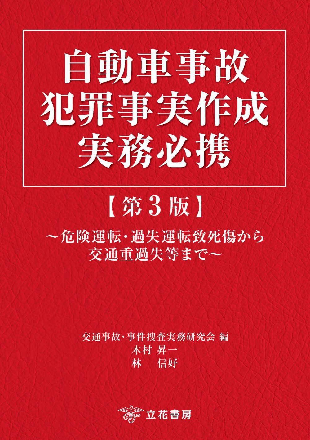 自動車事故・危険運転犯罪事実記載例集   /立花書房/宮田正之（単行本） 交通事件犯罪事実記載例集 〔第4版〕 | 宮田正之 |本 | 通販