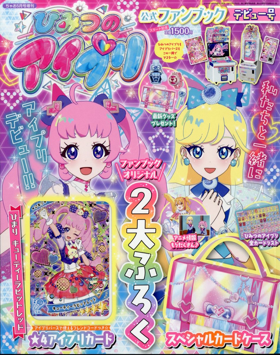 ひみつのあいプリ 公式ファンブック 夏号 ひみつのアイプリ ファンブック 夏号 限定 アイプリブレス