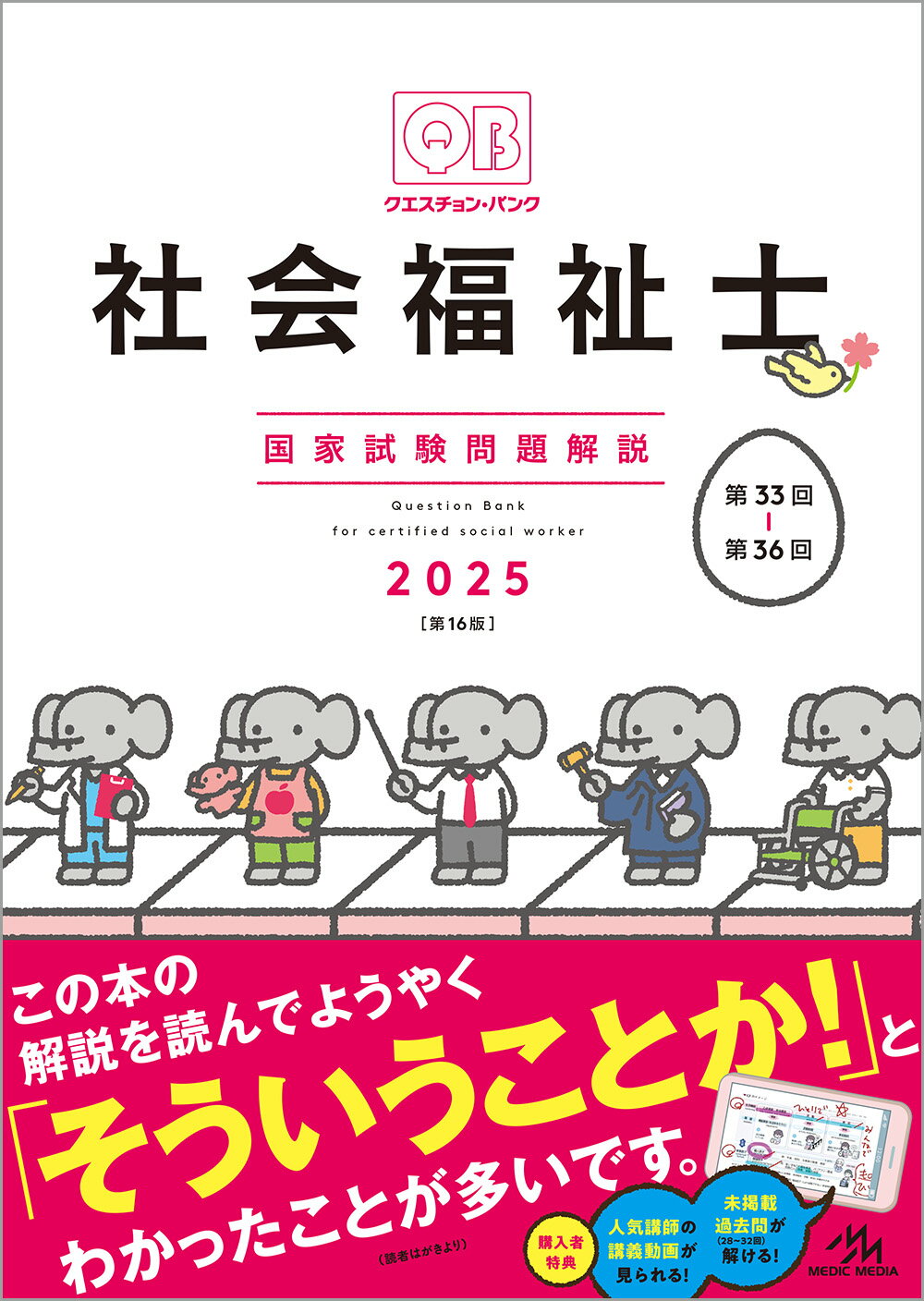 クエスチョン・バンク社会福祉士国家試験問題解説 ２０２５ 第１６版/メディックメディア/医療情報科学研究所
