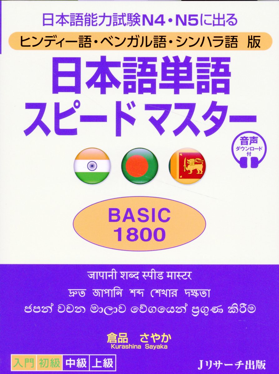 日本語単語スピードマスターＢＡＳＩＣ１８００ ヒンディー語・ベンガル語・シンハラ語版/Ｊリサ-チ出版/倉品さやか