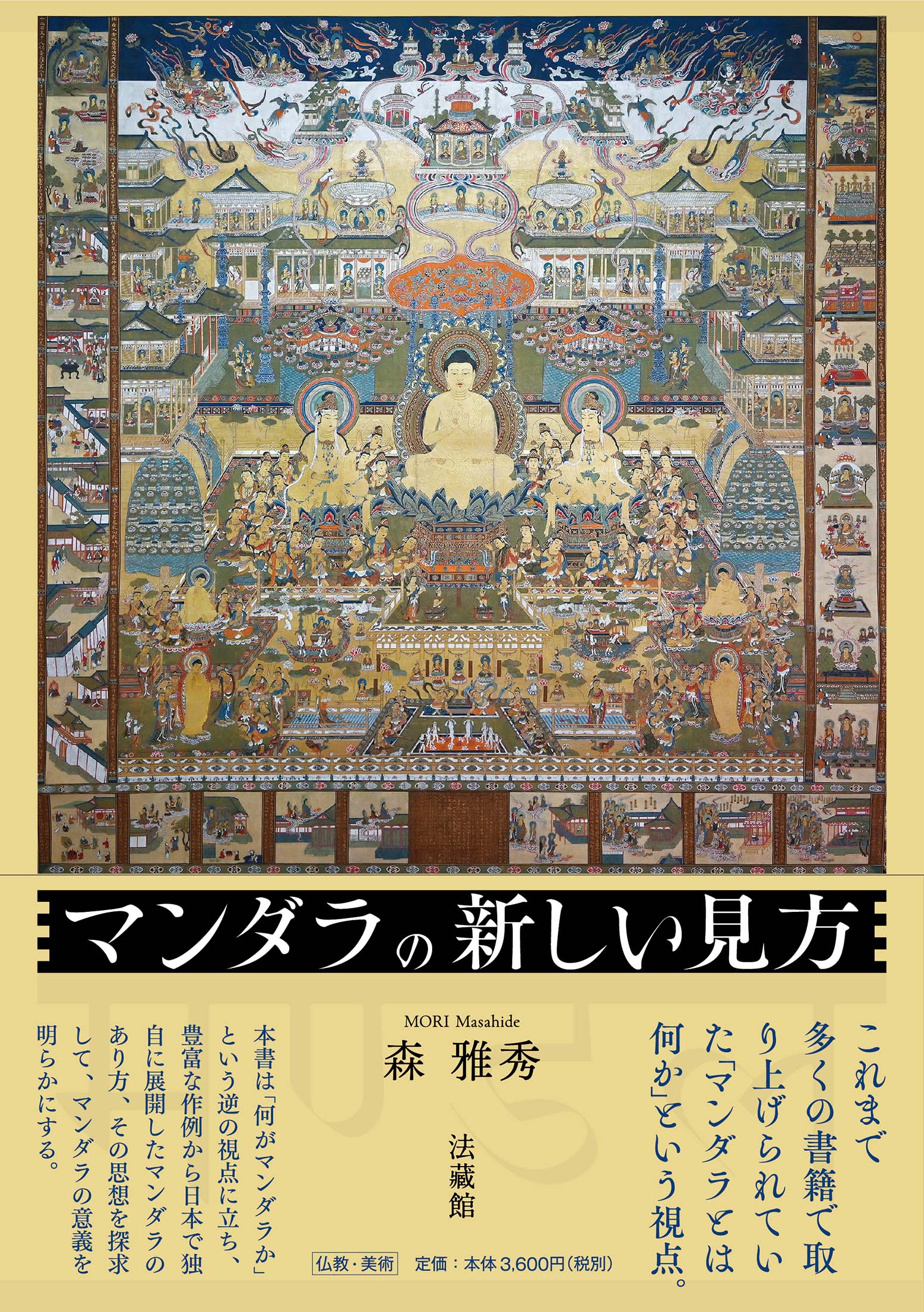 マンダラの新しい見方/法蔵館/森雅秀