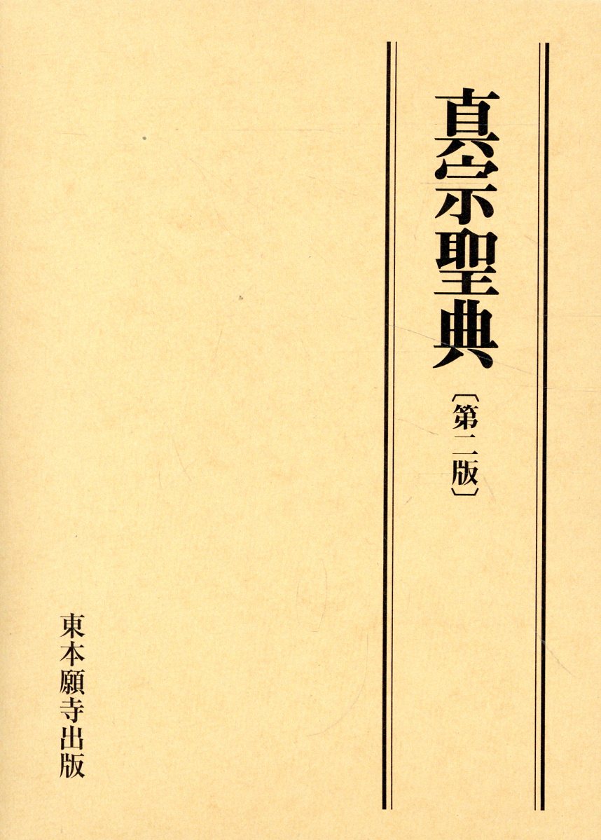 真宗聖典 第ニ版/真宗大谷派（東本願寺出版部）/聖教編纂室