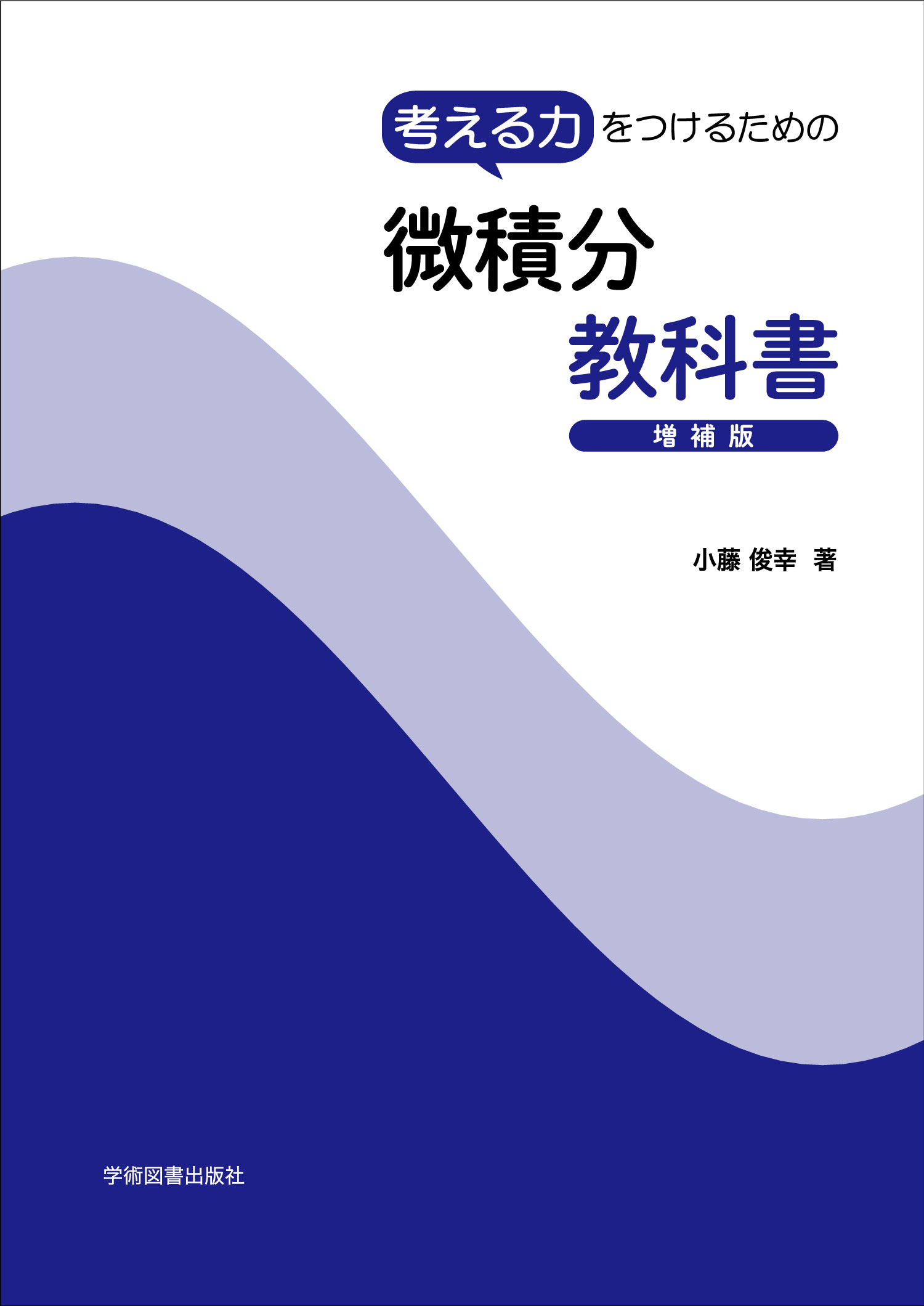考える力をつけるための微積分教科書 増補版/学術図書出版社/小藤俊幸
