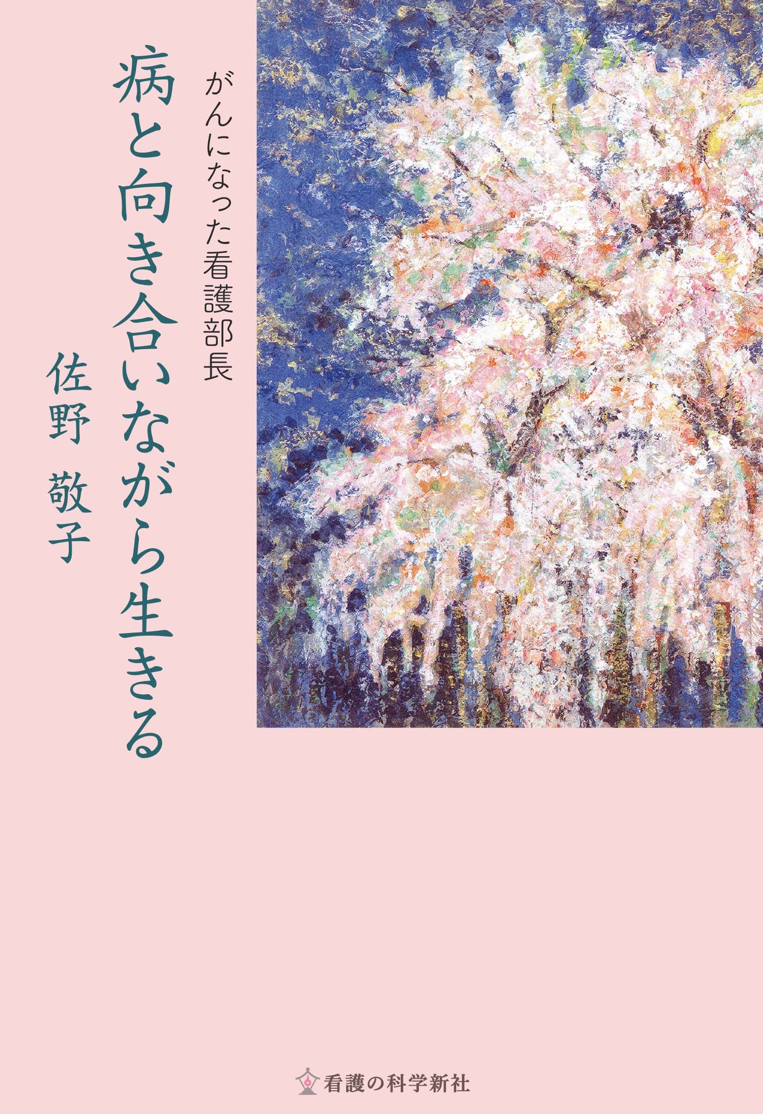 病と向き合いながら生きる がんになった看護部長/看護の科学新社/佐野敬子