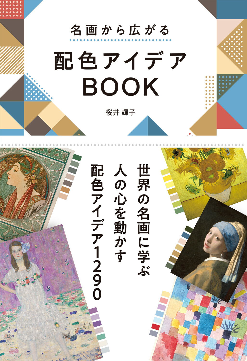 名画から広がる　配色アイデアＢＯＯＫ/西東社/桜井輝子