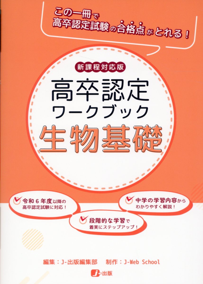 楽天市場】高卒認定ワークブック 科学と人間生活 新課程対応版/J-出版