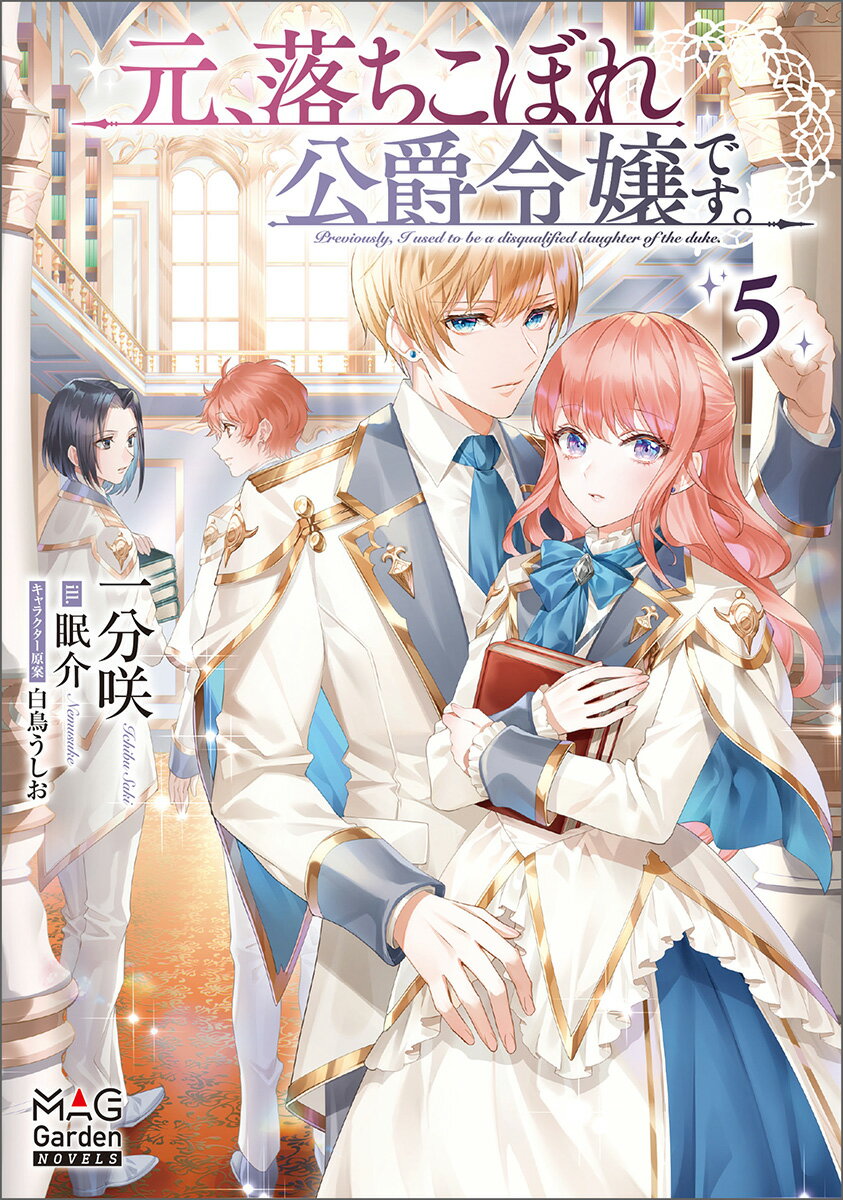 元、落ちこぼれ公爵令嬢です。 ５/マッグガ-デン/一分咲