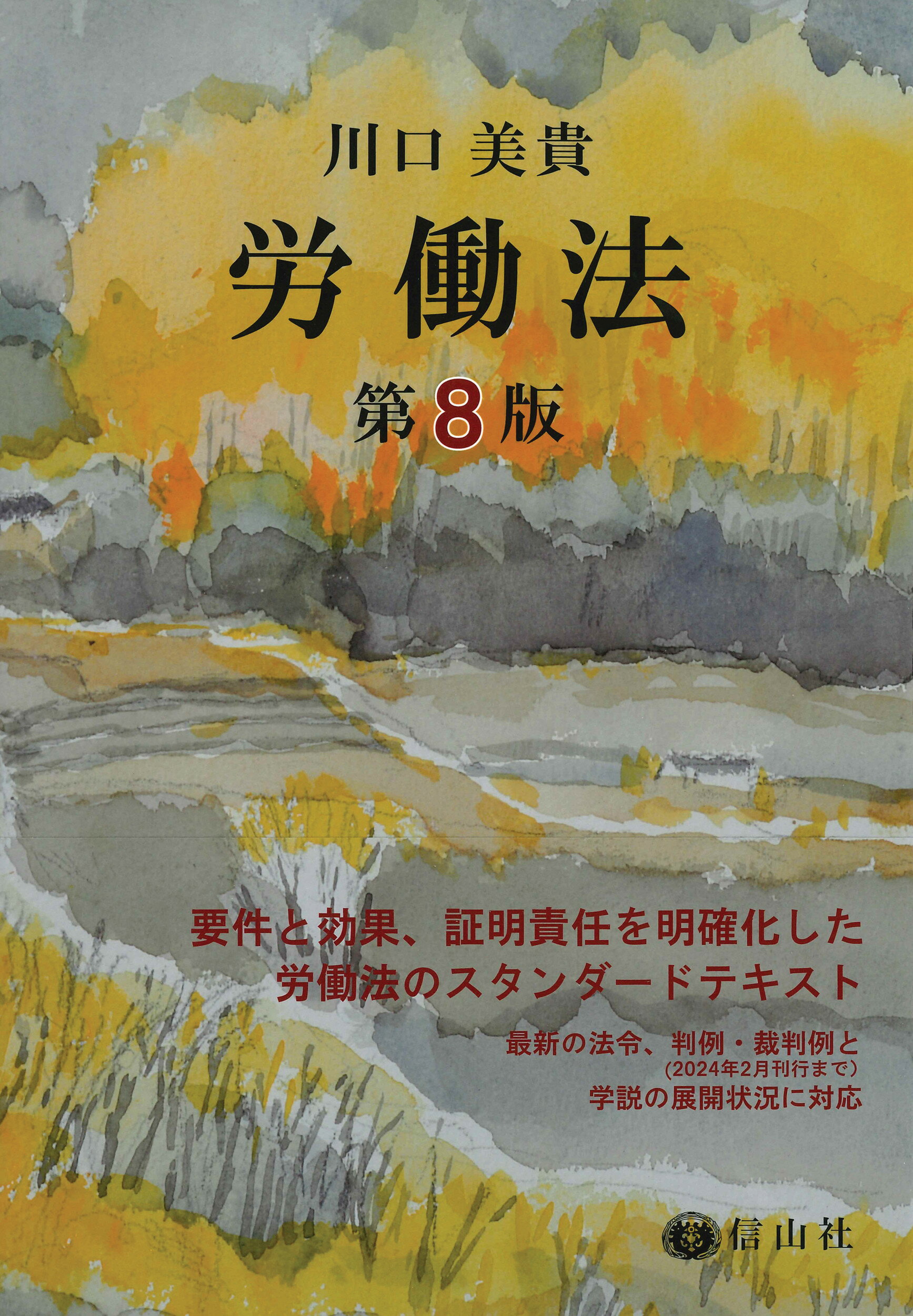 労働法 第８版/信山社出版/川口美貴