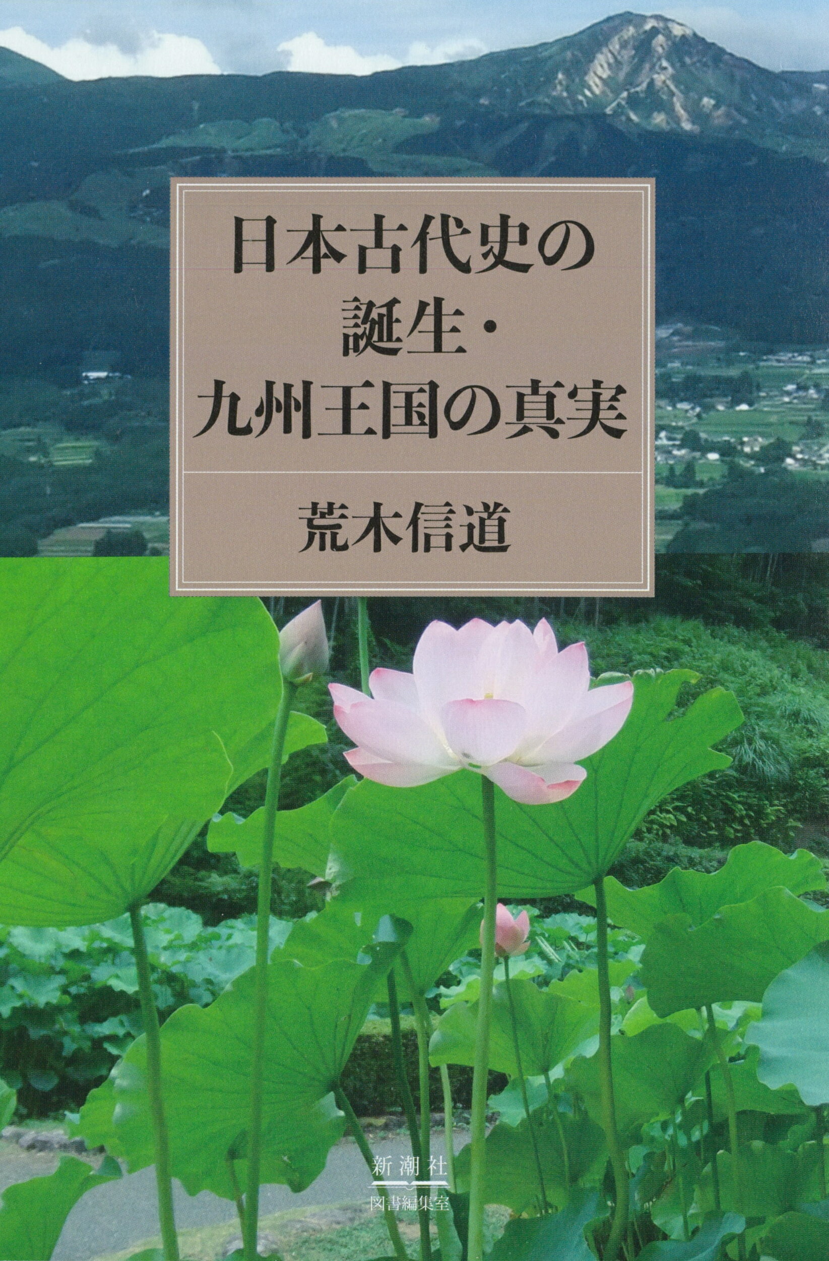 日本古代史の誕生・九州王国の真実/新潮社/荒木信道